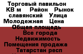 Торговый павильон 25 КВ м. › Район ­ Рынок славянский › Улица ­ Молодежная › Цена ­ 6 000 › Общая площадь ­ 25 - Все города Недвижимость » Помещения продажа   . Татарстан респ.,Чистопольский р-н